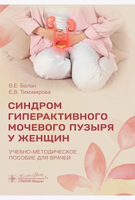 Синдром гиперактивного мочевого пузыря у женщин: Учебно-методическое пособие для врачей