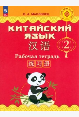 Китайский язык 2кл [Рабочая тетрадь]