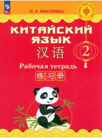 Китайский язык 2кл [Рабочая тетрадь]