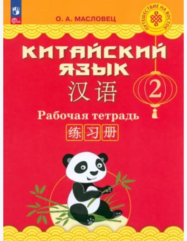 Китайский язык 2кл [Рабочая тетрадь]