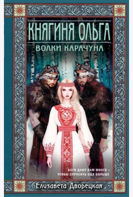 Княгиня Ольга. Волки Карачуна
