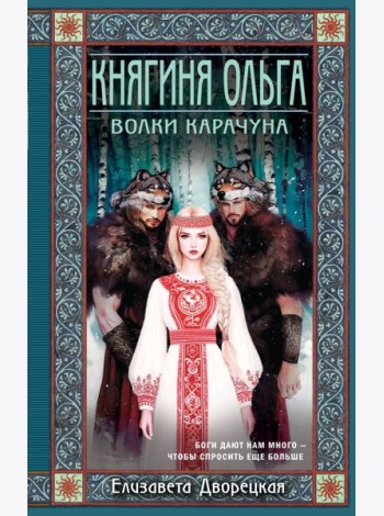 Княгиня Ольга. Волки Карачуна