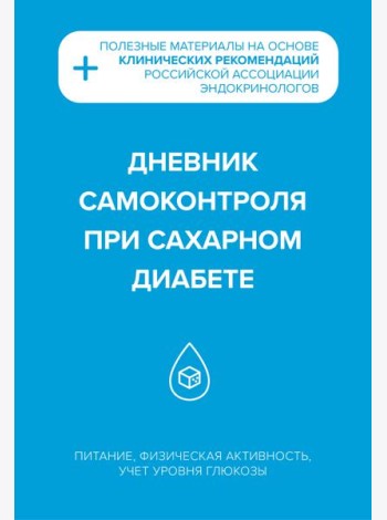 Дневник самоконтроля при сахарном диабете