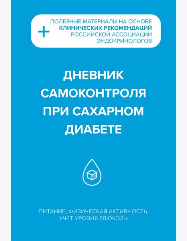 Дневник самоконтроля при сахарном диабете