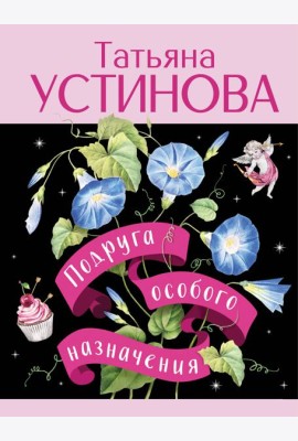 Подруга особого назначения