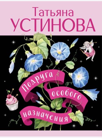 Подруга особого назначения