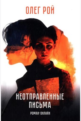 Неотправленные письма: роман-онлайн