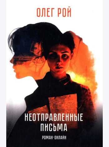 Неотправленные письма: роман-онлайн