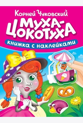 СКАЗКИ ЧУКОВСКОГО С НАКЛЕЙКАМИ. МУХА-ЦОКОТУХА