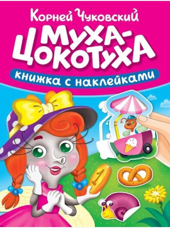 СКАЗКИ ЧУКОВСКОГО С НАКЛЕЙКАМИ. МУХА-ЦОКОТУХА