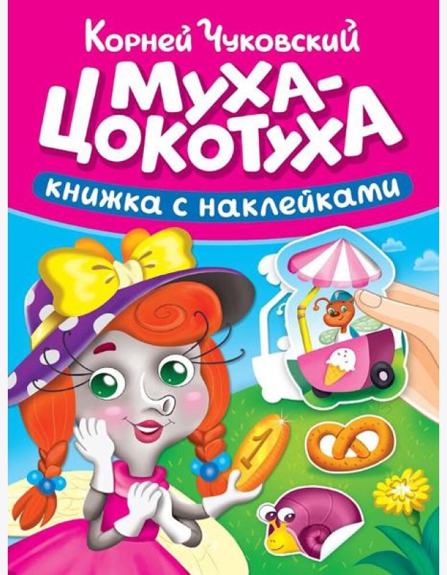 СКАЗКИ ЧУКОВСКОГО С НАКЛЕЙКАМИ. МУХА-ЦОКОТУХА