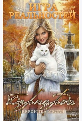 Игра реальностей. Бернарда