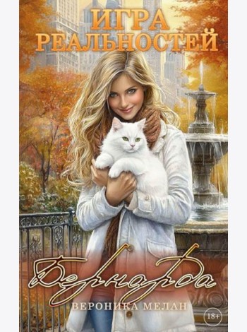 Игра реальностей. Бернарда