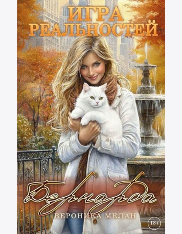 Игра реальностей. Бернарда
