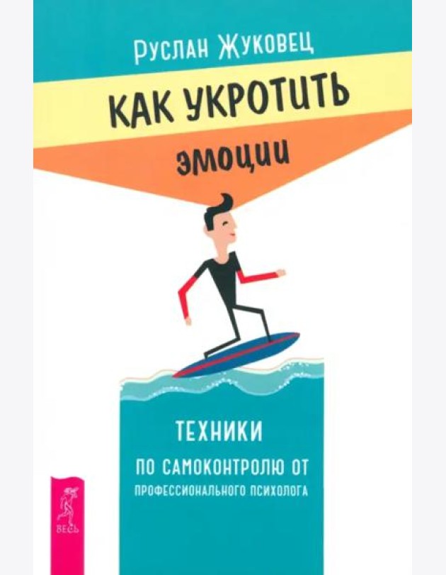 Как укротить эмоции. Техники по самоконтролю от профессионального психолога (6280)