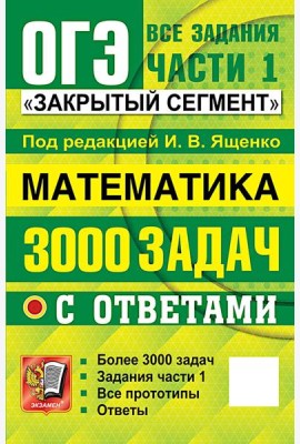 ОГЭ: 3000 задач с ответами по математике. Все задания части 1