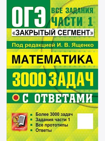 ОГЭ: 3000 задач с ответами по математике. Все задания части 1
