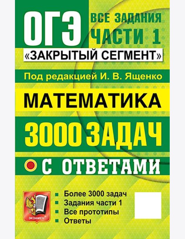 ОГЭ: 3000 задач с ответами по математике. Все задания части 1
