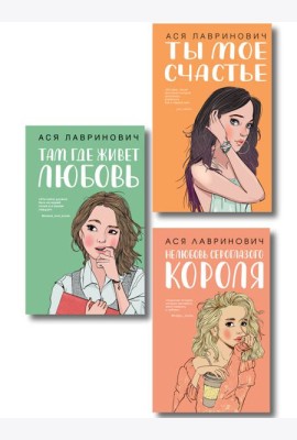 Комплект из трех книг: Там, где живет любовь + Ты мое счастье + Нелюбовь сероглазого короля