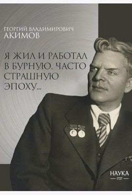 Я жил и работал в бурную, часто страшную эпоху..