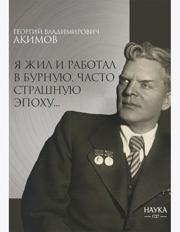 Я жил и работал в бурную, часто страшную эпоху..