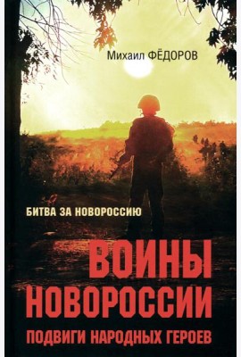 Воины Новороссии. Подвиги народных героев