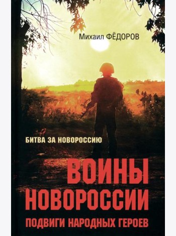 Воины Новороссии. Подвиги народных героев