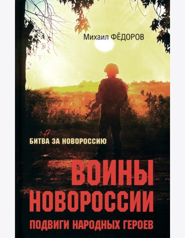 Воины Новороссии. Подвиги народных героев