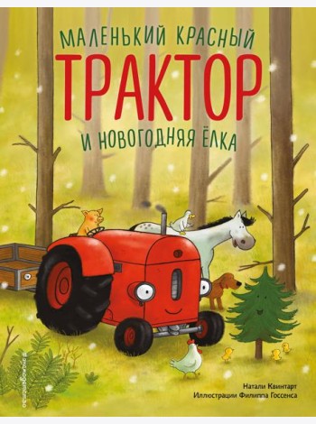 Маленький красный Трактор и новогодняя елка (ил. Ф. Госсенса)