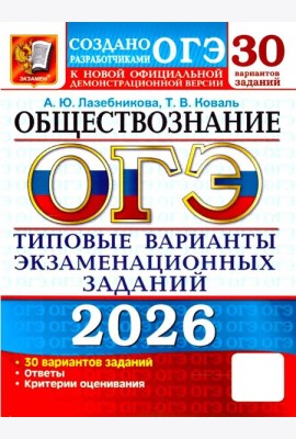ОГЭ 2026. Обществознание: 30 вариантов. Типовые  варианты экзаменационных заданий