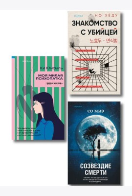 Комплект из 3-х книг (Моя милая психопатка. Созвездие смерти. Знакомство с убийцей)