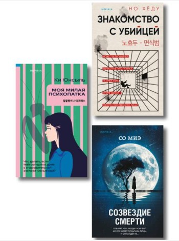 Комплект из 3-х книг (Моя милая психопатка. Созвездие смерти. Знакомство с убийцей)