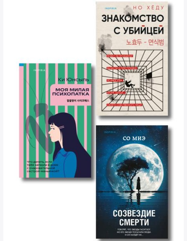 Комплект из 3-х книг (Моя милая психопатка. Созвездие смерти. Знакомство с убийцей)