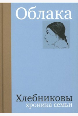 Облака. Хлебниковы: хроника семьи