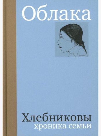 Облака. Хлебниковы: хроника семьи