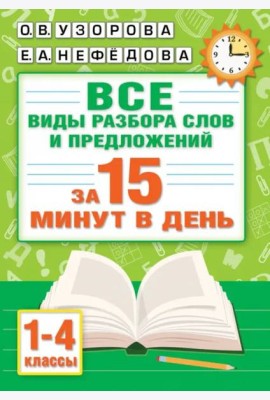 Русский язык. Все виды разбора слов и предложений за 15 минут