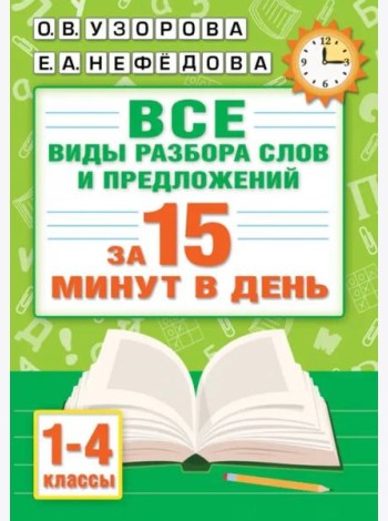 Русский язык. Все виды разбора слов и предложений за 15 минут