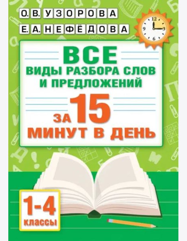 Русский язык. Все виды разбора слов и предложений за 15 минут