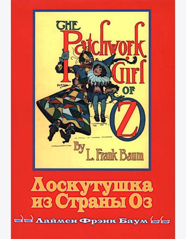 Лоскутушка из Страны Оз
