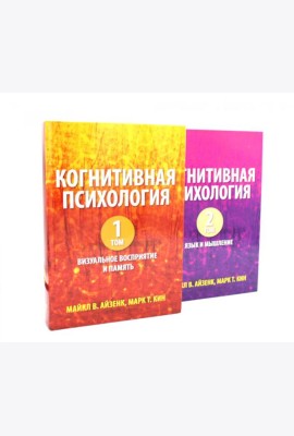 Когнитивная психология. В 2-х т. (комплект из 2-х книг)