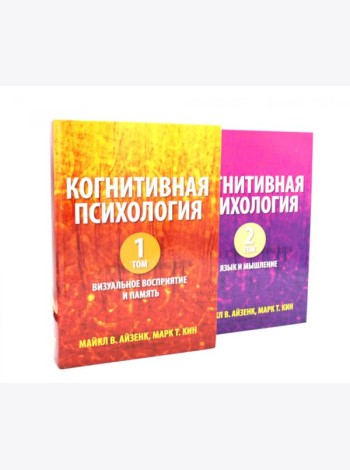 Когнитивная психология. В 2-х т. (комплект из 2-х книг)