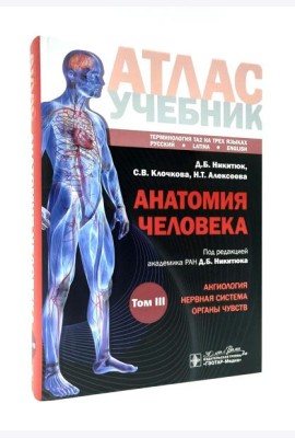 Анатомия человека: атлас: Учебное пособие. В 3 т. Т. 3
