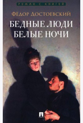 Бедные люди. Белые ночи: романы