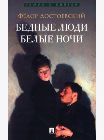 Бедные люди. Белые ночи: романы