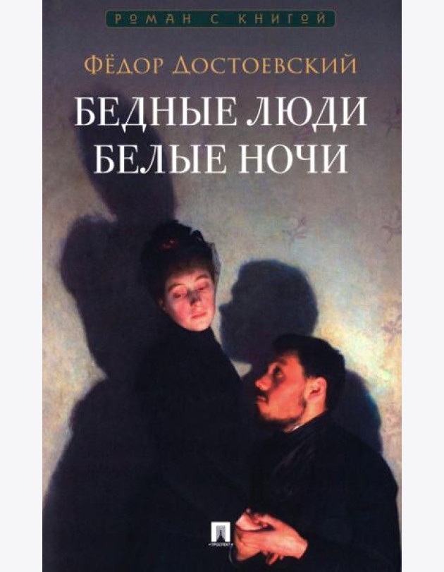 Бедные люди. Белые ночи: романы