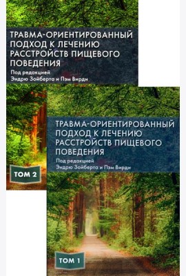 Травма-ориентированный подход к лечению расстройств пищевого поведении. В 2 т. (комплект из 2-х книг)
