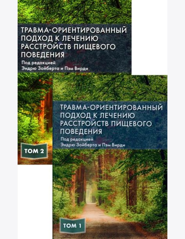 Травма-ориентированный подход к лечению расстройств пищевого поведении. В 2 т. (комплект из 2-х книг)