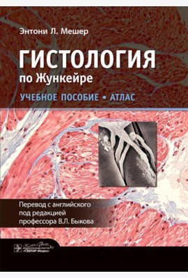 Гистология по Жункейре. Учебное пособие. Атлас