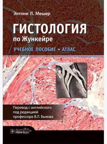 Гистология по Жункейре. Учебное пособие. Атлас
