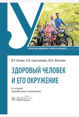 Здоровый человек и его окружение: учебник